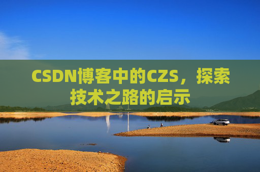 CSDN博客中的CZS，探索技术之路的启示